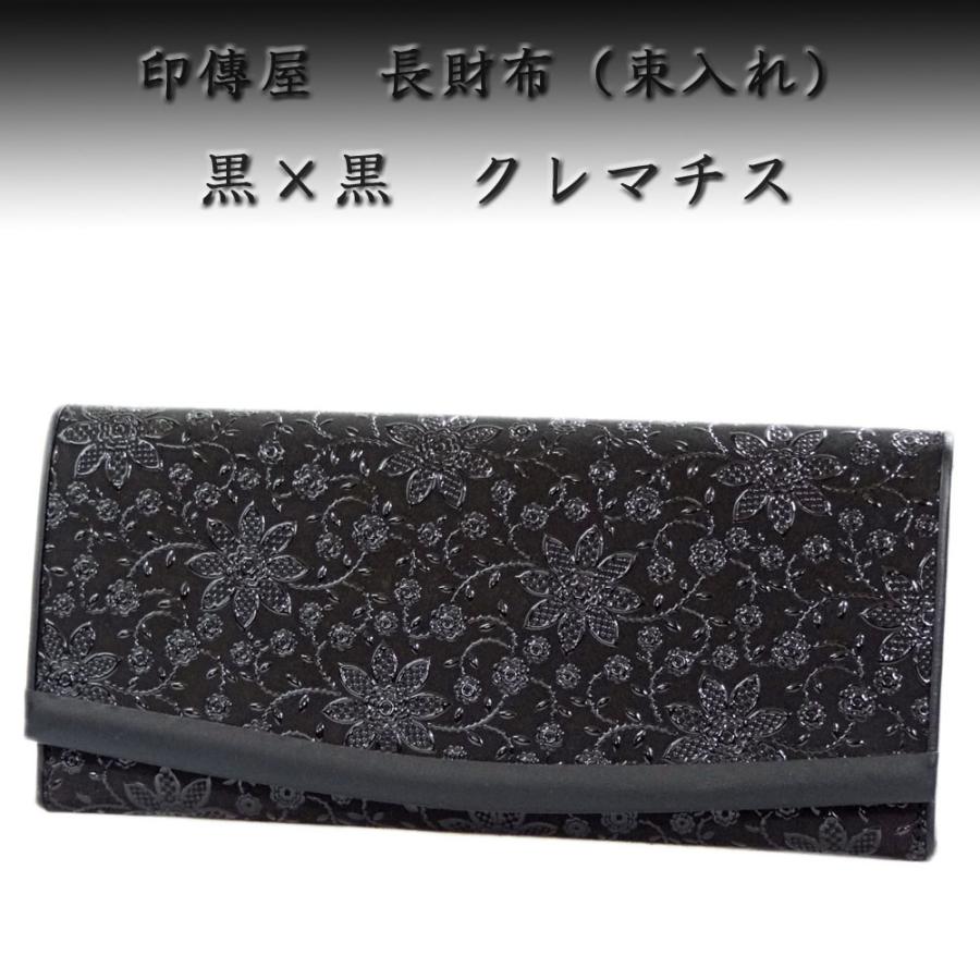 印傳屋（INDEN-YA） 印伝 長財布 束入 2311 黒地鹿革黒漆 クレマチス