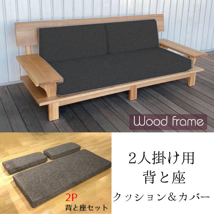 タモ無垢ソファ用 2P用 背・座セット クッション＆カバー交換用 替え用