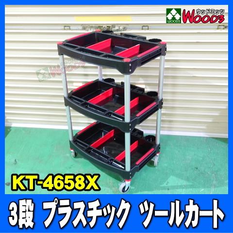 3段 プラスチック ツールカート KT-4658X 軽量 4輪フリーキャスター