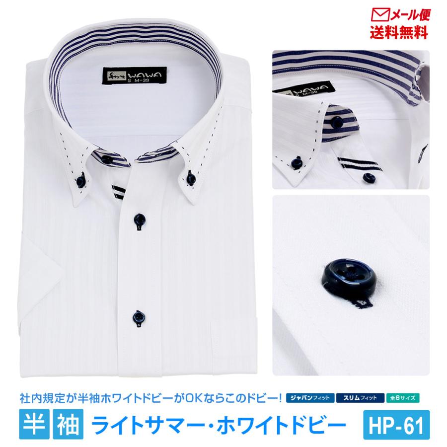 メール便】 半袖 白 ドビー メンズ ワイシャツ ボタンダウン 形態安定
