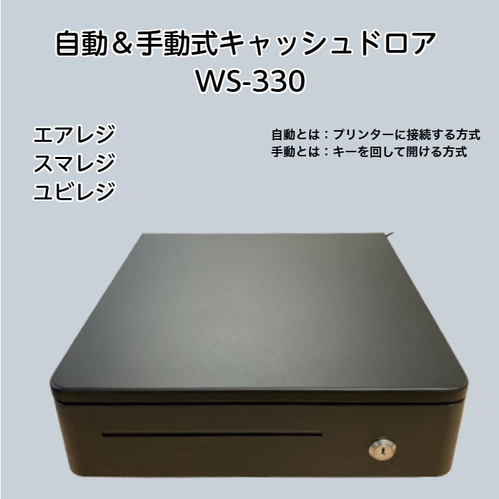 キャッシュドロアー 和信テック WS-330 コンパクトモデル 自動 &手動