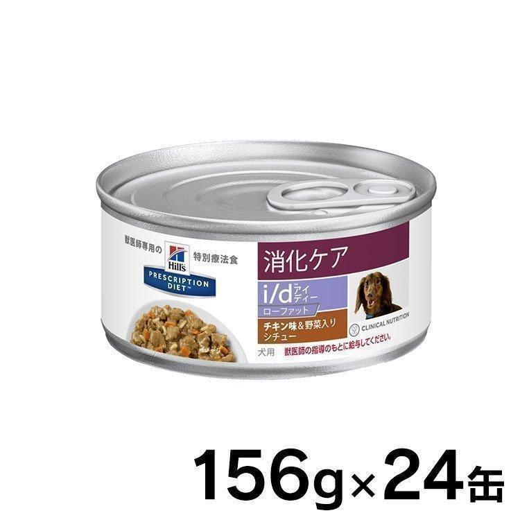 ヒルズ 犬 フード i/d LowFat 消化器ケア ドッグフード ウェット 缶詰