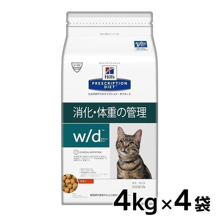 ヒルズ 猫 フード w/d プリスクリプション・ダイエット ドライ 4kg×4袋