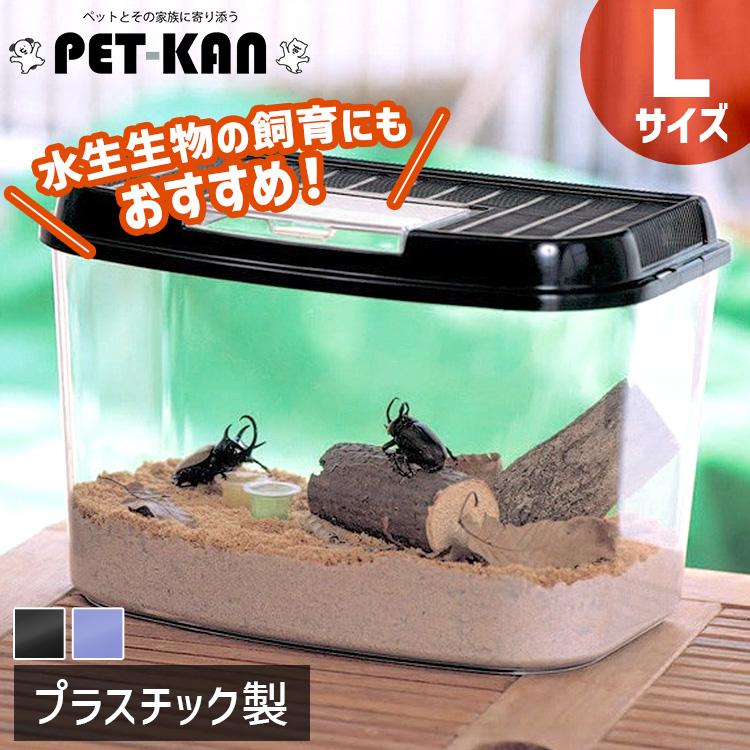 IRIS OHYAMA（アイリスオーヤマ） 虫かご 昆虫 飼育ケース Lサイズ