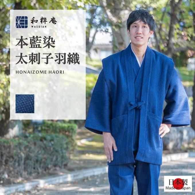 2024 羽織 日本製 本藍染太刺子羽織 秋冬用 : 作務衣・甚平通販 和粋庵