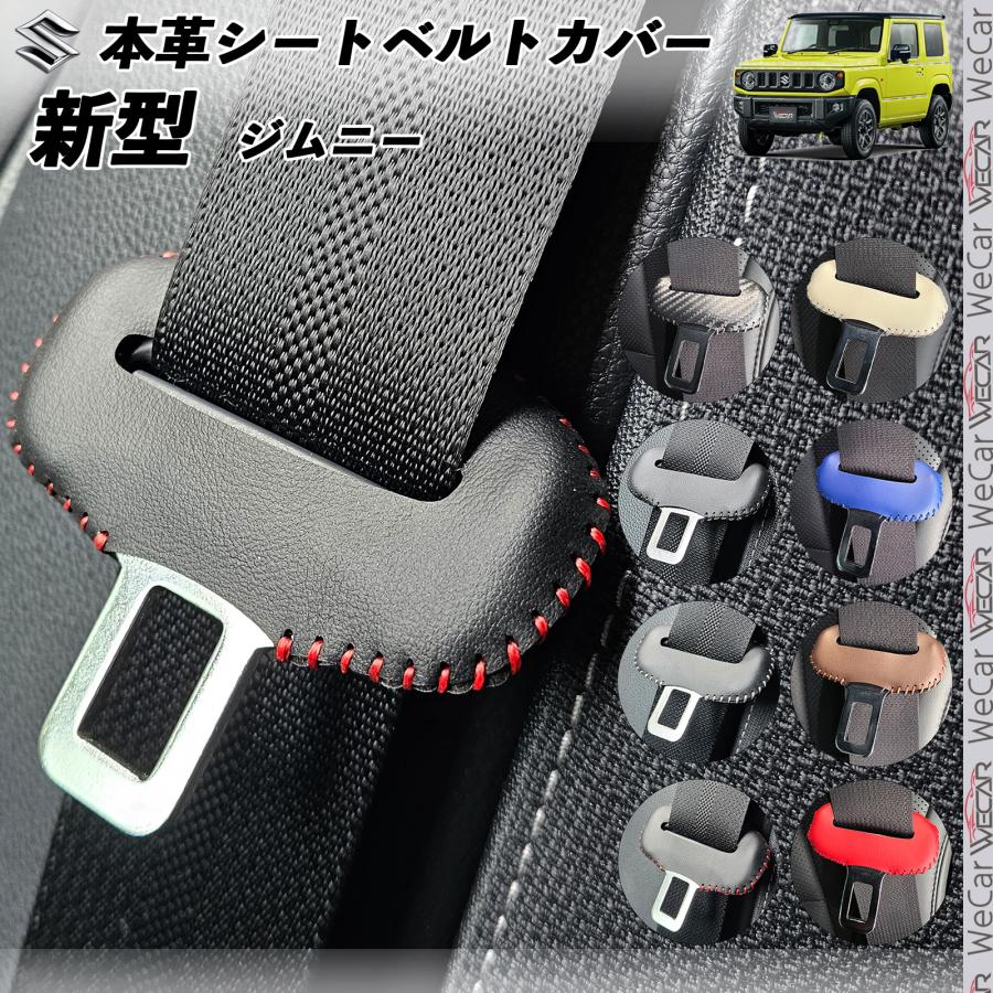 新型 ジムニー JB64 シエラ JB74 本革シートベルトカバー バックル 本