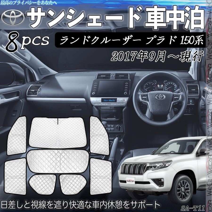 ランドクルーザー プラド 150系 専用 サンシェード 全窓対応 車中泊