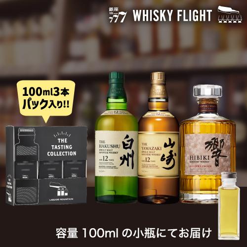 ウイスキー量り売り サントリーハイクラスセット 山崎12年 白州12年 響