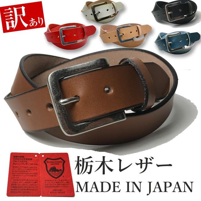栃木レザー ベルト メンズ 訳あり B品 アウトレット 本革 35mm