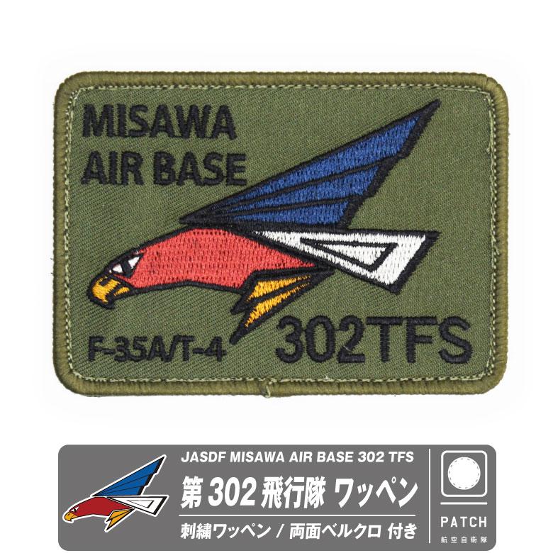 航空自衛隊 三沢基地 302飛行隊 オリジナル 刺繍 ワッペン 両面