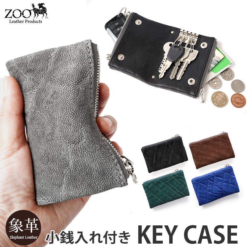ZOO（ズー） キーケース メンズ 象 革 ワラビーキーケース5 ZKC-032
