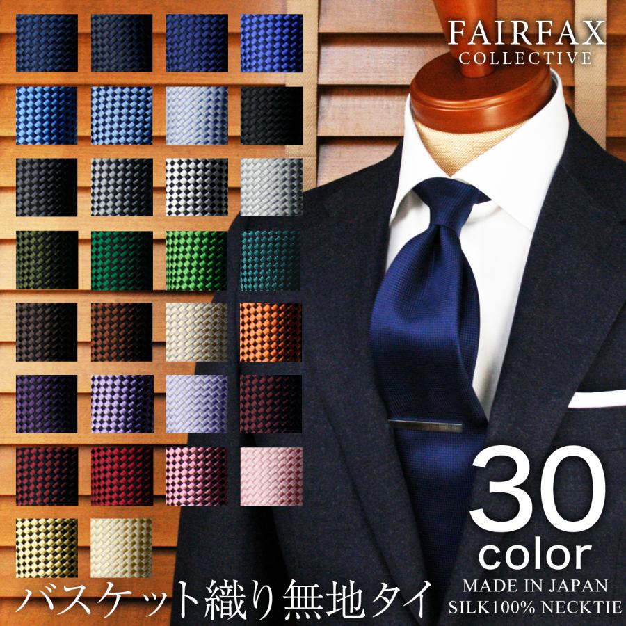 FAIRFAX（フェアファクス） ネクタイ 人気 無地タイ シルク100