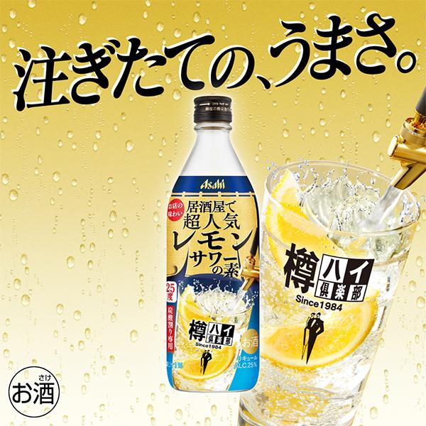 アサヒ 樽ハイ倶楽部 レモンサワーの素 25度 500ml瓶×1本 : ワイン.com