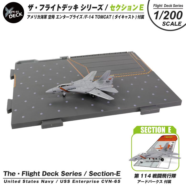 ザ・フライトデッキ シリーズ セクションE 1/200 アメリカ海軍 空母