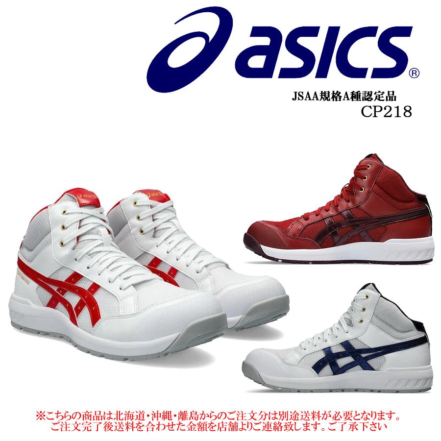 ウィンジョブ 安全靴 アシックス CP218 ハイカット ヒモタイプ