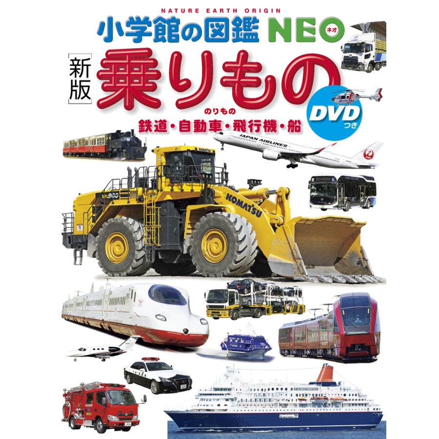 小学館の図鑑NEO [新版] 乗りもの DVD付き : 六本木 蔦屋書店 ヤフー店