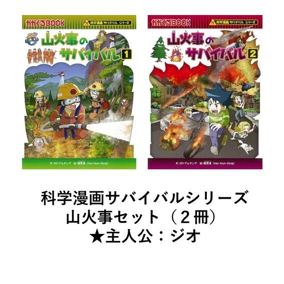 科学漫画サバイバルシリーズ 山火事セット（2冊） 主人公ジオ