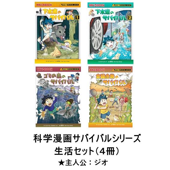 科学漫画サバイバルシリーズ 生活セット（4冊） 主人公ジュノ 下水道