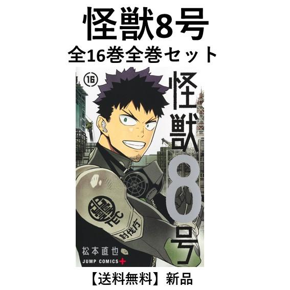 新品] 怪獣8号 全16巻完結 全巻セット : 六本木 蔦屋書店 ヤフー店