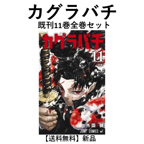 新品] カグラバチ (1〜10巻) 既刊全巻セット : 六本木 蔦屋書店 ヤフー