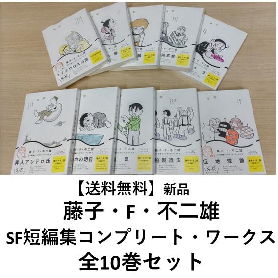 藤子・F・不二雄SF短編コンプリート・ワークス 全10巻セット