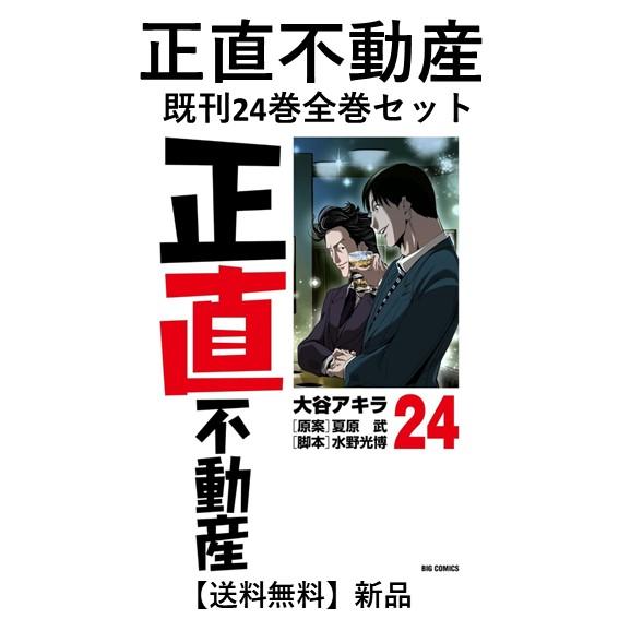 新品] 正直不動産 (1〜23巻) 既刊全巻セット 大谷アキラ 小学館