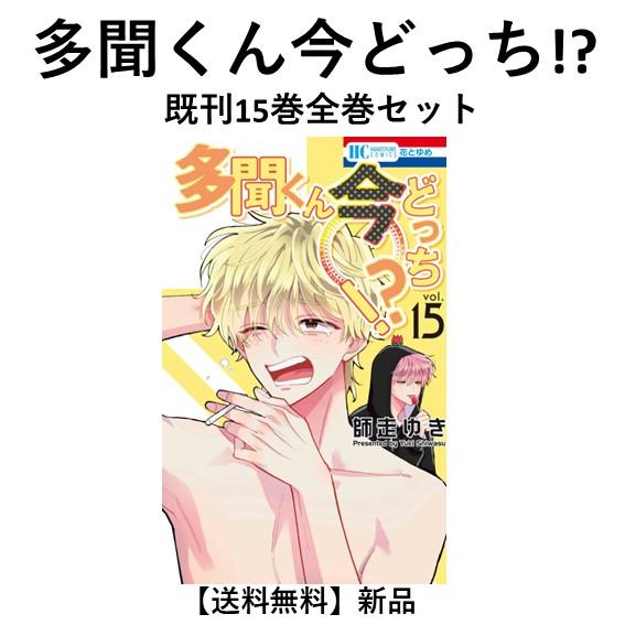 新品] 多聞くん今どっち!? (1〜14巻) 既刊全巻セット : 六本木 蔦屋