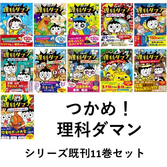 つかめ！理科ダマン シリーズ10巻セット : 六本木 蔦屋書店 ヤフー店