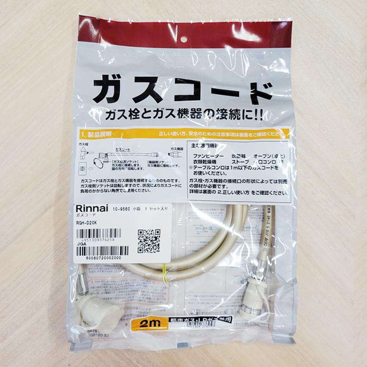 リンナイ（Rinnai） RGH-D20K ガスコード Ф7/ 2m (LPG/都市ガス12A