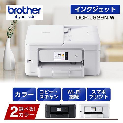 長期保証付】ブラザー(brother) DCP-J929N-W インクジェットプリンター