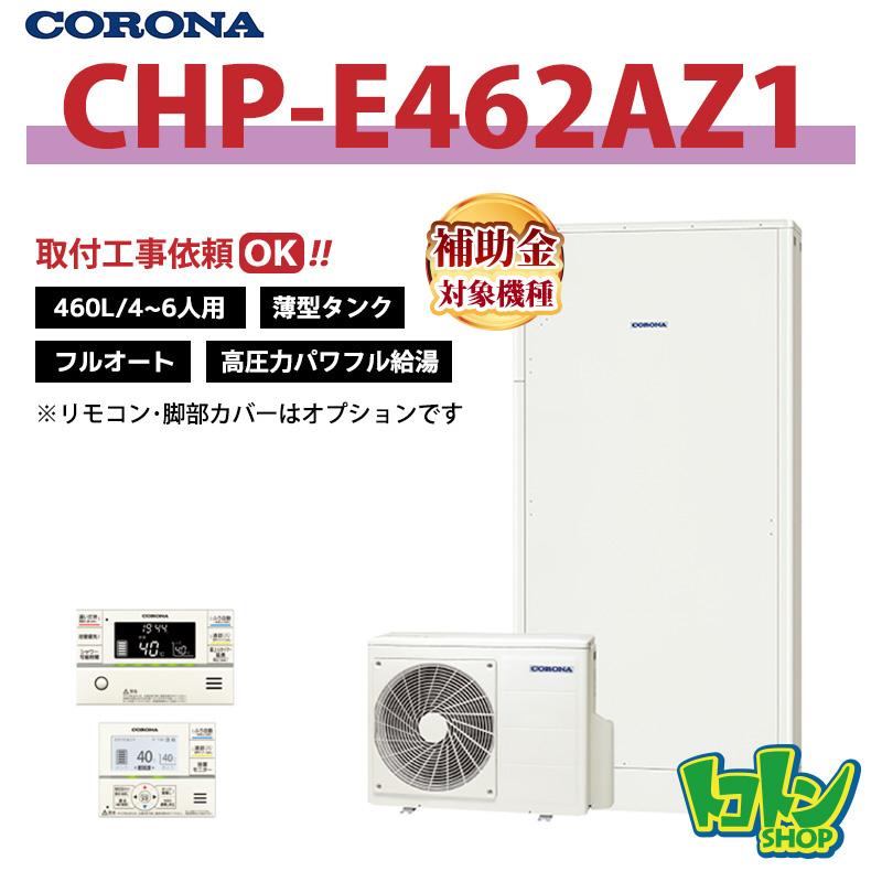 CORONA（コロナ） 【CHP-E462AZ1】コロナ エコキュート 薄型460L フル