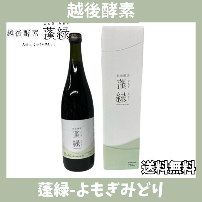越後酵素 蓬緑 よもぎみどり 720ml 1本 賞味期限2026/06 : 土佐