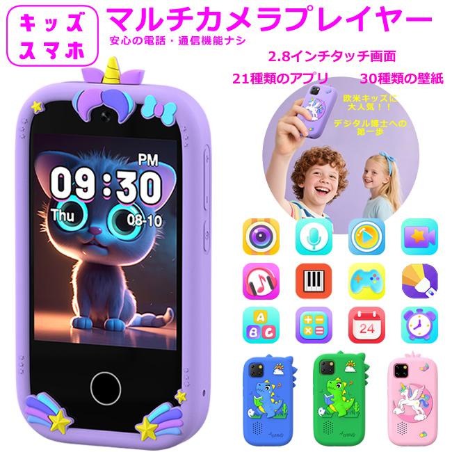 日本企業正規品】キッズスマホ キッズカメラ 子供用 子ども用 知育
