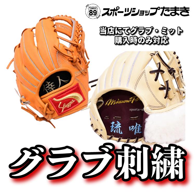 MIZUNO（ミズノ） グラブ・ミットの平裏部への刺繍 【当店でご購入時