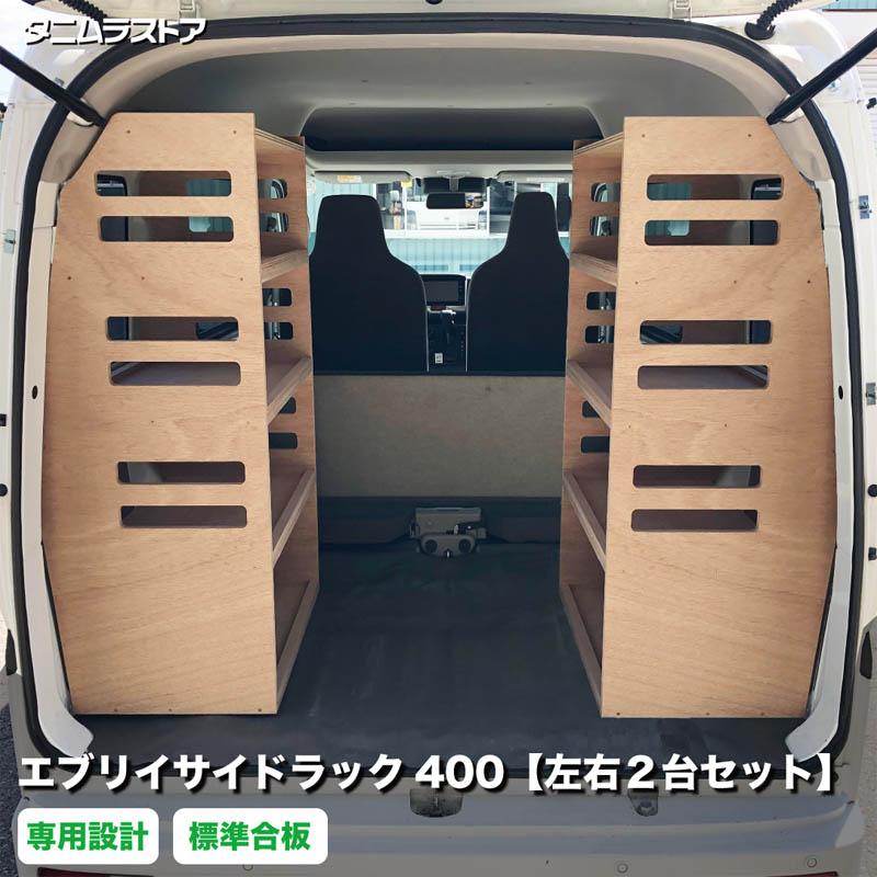 スズキ エブリイ サイドラック 400 左右2台セット 荷室 収納 棚 ラック