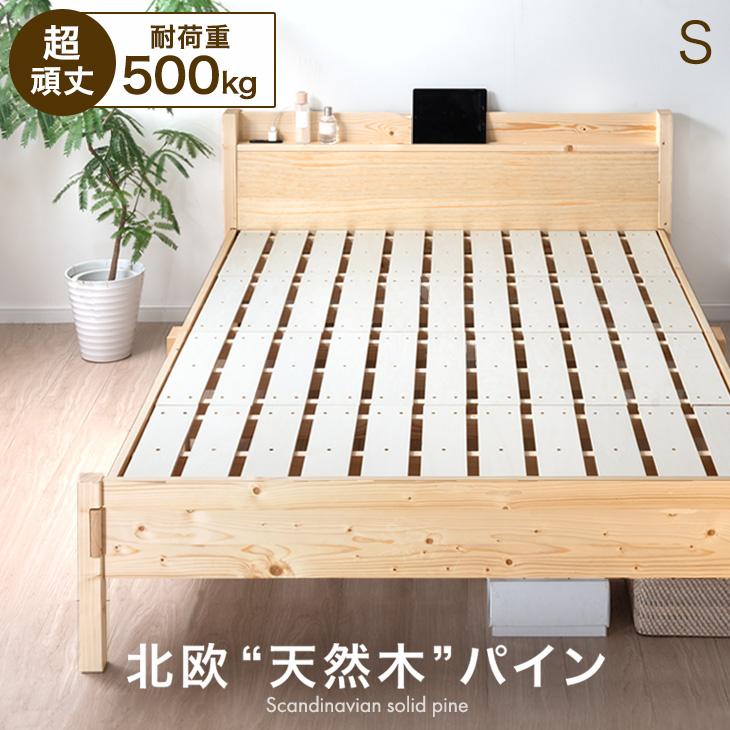 タンスのゲン ベッド シングル すのこベット 宮棚付き 木製 コンセント