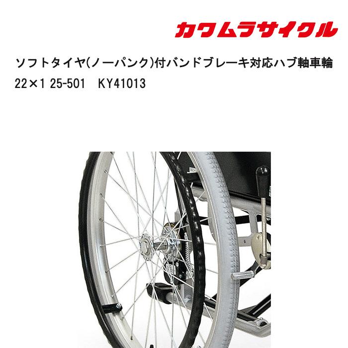 取り寄せ品 車いす用 ソフトタイヤ(ノーパンク)付バンドブレーキ対応