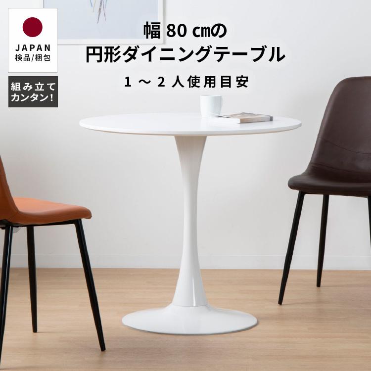 tac INTERIOR（タックインテリア） ダイニングテーブル 円形 80 2人用