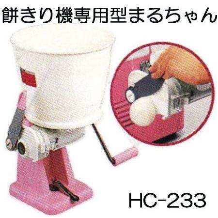 みのる産業 餅切機 まるちゃん HC-233 まる餅くん もちきり機 餅きり機