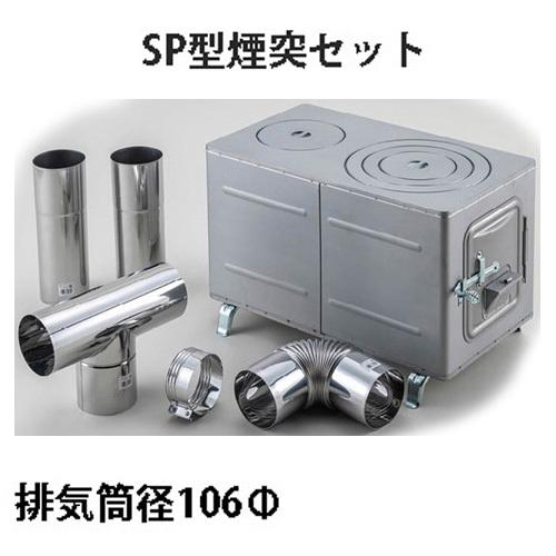 角型薪ストーブ SP型 シルバー 煙突セット 角型マキストーブ (375*666