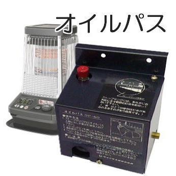 ダイニチ（Dainichi） ブルーヒーター オイルパス OP-60セット 法人