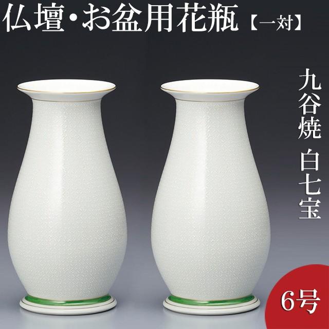 仏壇屋 滝田商店 仏壇用花瓶・お盆用花瓶 九谷焼 白七宝 6号(一対
