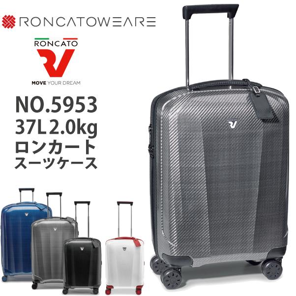 RONCATO（ロンカート） 送料無料 正規品 スーツケース 機内持ち込み
