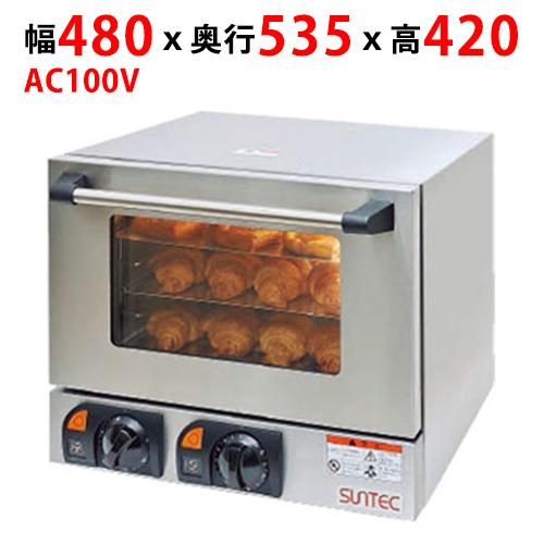 サンテック 業務用/新品 コンベクションオーブン COS-200 幅480×奥行
