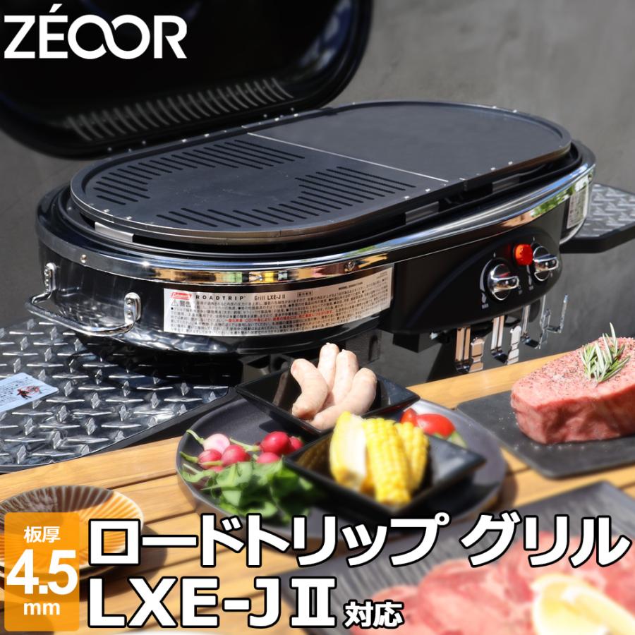 ZEOOR（ゼオール） コールマン ロードトリップグリル LXE-J II / LXE-J