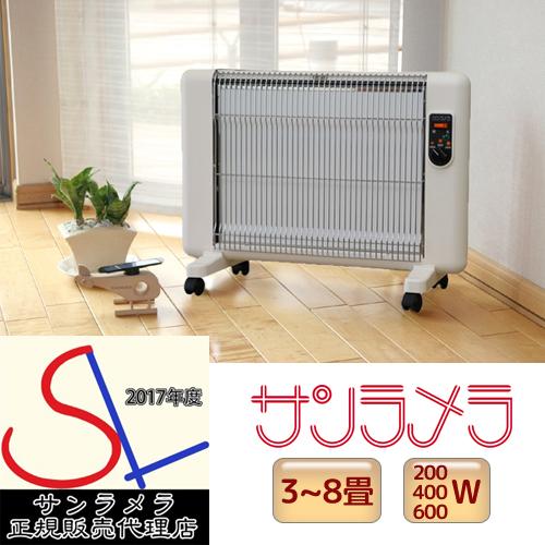 サンラメラ 0621型（600W 3〜8畳用） ミルキーホワイト 遠赤外線暖房