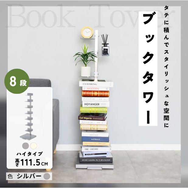 シルバー｜Tsum_dock ブックタワー 隠しキャスター付き ハイタイプ 8段
