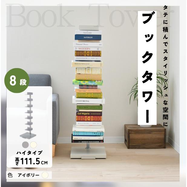 アイボリー｜Tsum_dock ブックタワー 隠しキャスター付 ハイタイプ 8段