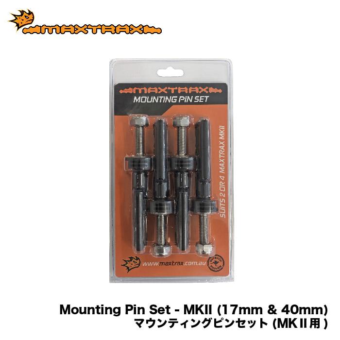 MAXTRAX Mounting Pin Set MKII マックストラックス マウンティング