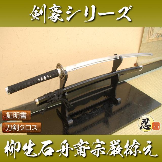 模造刀 剣豪 柳生新陰流柳生石舟斎宗厳拵え 流派シリーズ クリーニング